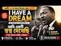 I Have a Dream Speech by Martin Luther King Jr. | সম্পূর্ণ বাংলা ব্যাখ্যা Bangla Analysis & Summary