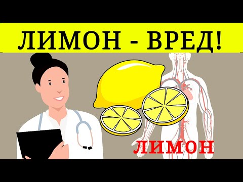 ЛИМОН ВРЕД?  лимонный сок вреден для желудка? польза и вред лимона на организм