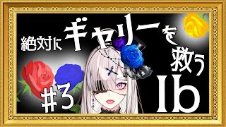 【Ib】絶対にギャリーを救うまで終わらない【健屋花那/にじさんじ】