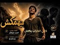 Mayhmaksh 2026 ميهمكش فيديو كلمات Official Lyric Video mp3