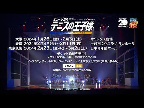 公演ダイジェストCM】ミュージカル『テニスの王子様』4th
