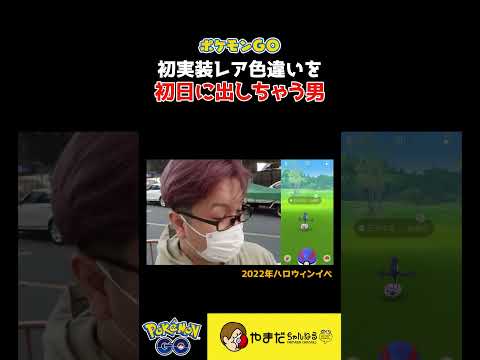 レア色違いの引きが強すぎる男 #ポケモンgo #shorts