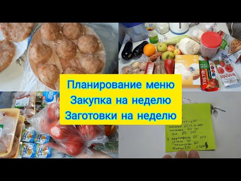 Планирование меню на неделю . Закупка продуктов на неделю. Заготовка на неделю