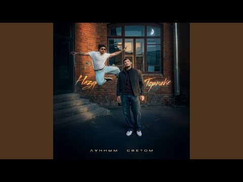 Торнике Квитатиани, Назир - Лунным светом
