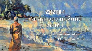 221211A-1 กลไกล้างความเห็นผิด ตอนที่ 1