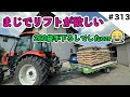 トラクターよりリフト買った方がいいんやない？　260袋手おろしでした泣
