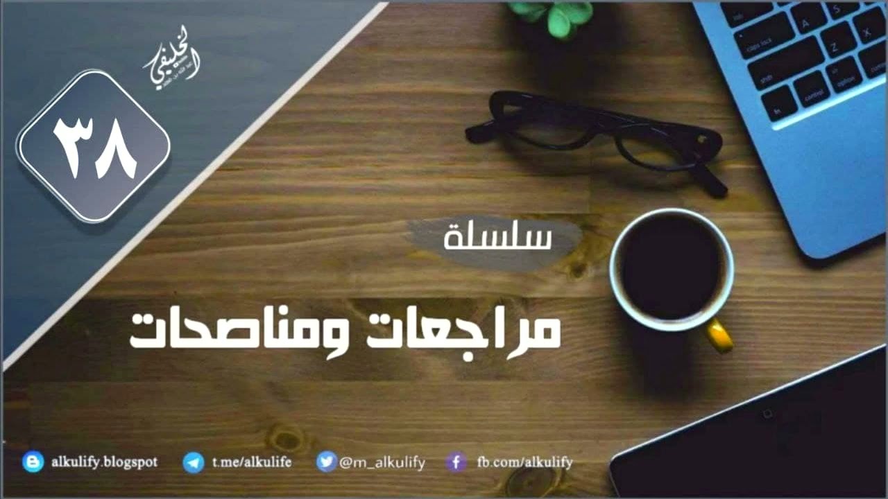 سلسلة [ مراجعات ومناصحات ] ( ٣٨ )