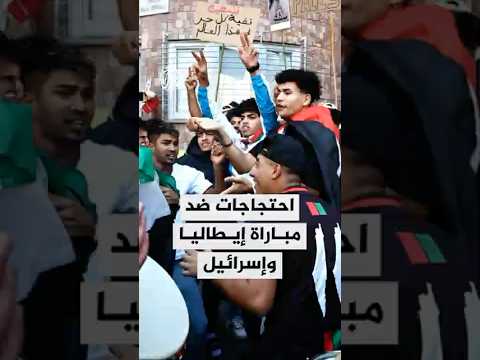 احتجاجات ضد مباراة إيطاليا وإسرائيل