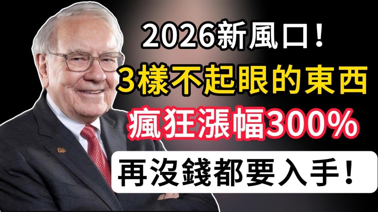 2026新風口，未來最值錢的不是房子黃金，而是這3樣不起眼的東西，再沒錢都要入手！普通人再不懂就晚了！