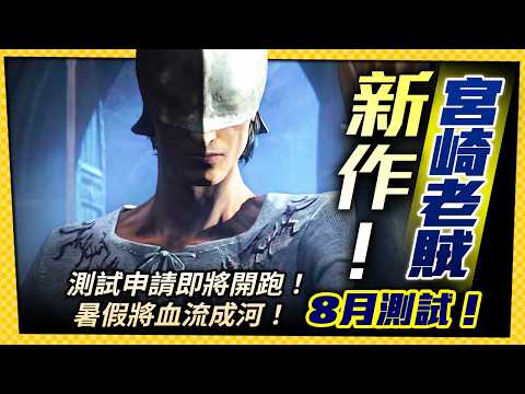 Hidetaka Miyazaki is here! The Duskbloods Closed Beta Kicks Off in August_Game Express 07/16/2026