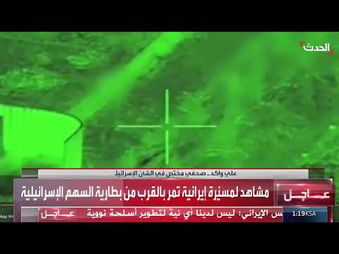 مسيّرة إيرانية تُظهر قربها من بطارية سهم الإسرائيلية