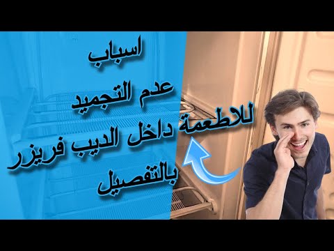 اسباب عدم تجميد الديب فريزر بالتفصيل عدم تجميد الديب فريزر