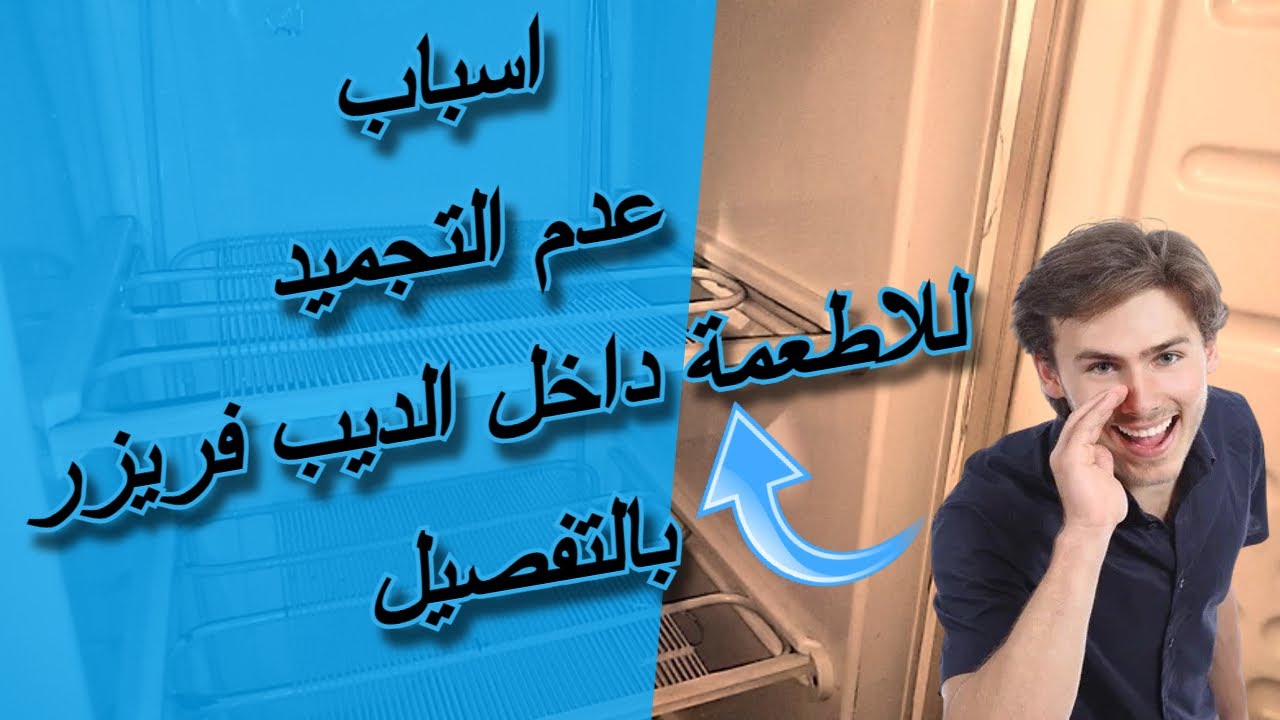 اسباب عدم تجميد الديب فريزر ... بالتفصيل #عدم_تجميد_الديب_فريزر