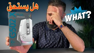 Logitech G502 X Plus ماوس الشعب الجديد ليس للشعب