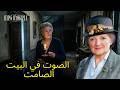 الصوت في البيت الصامت لغز الآنسة ماربل