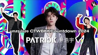 บทสรุปของ #CountdownCTW2024xPatrick #CTWCountdown2024 #PatrickFinkler 30 ธ.ค. 2566 - 1 ม.ค. 2567