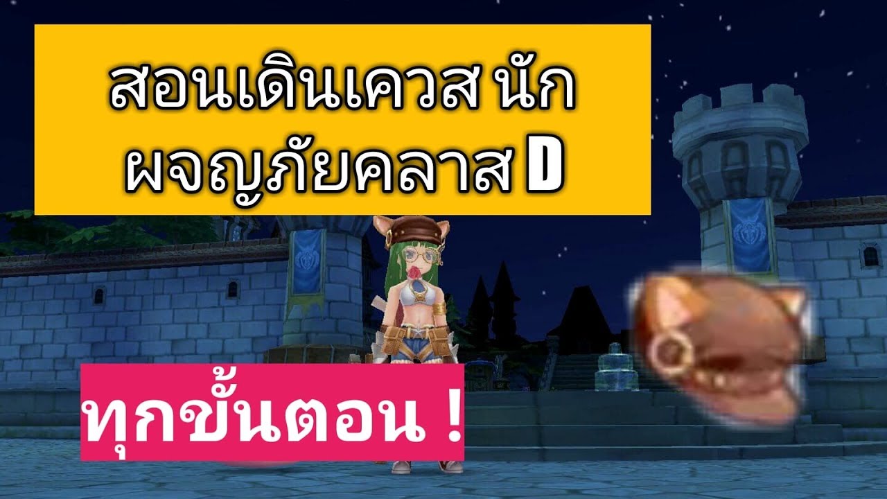 ragnarok m นักผจญภัยคลาส d  New Update  Ragnarok M Eternal Love - #28 วิธีการเปลี่ยนคลาส D แบบละเอียด สอนเดินเลย นักผจญภัยคลาส d