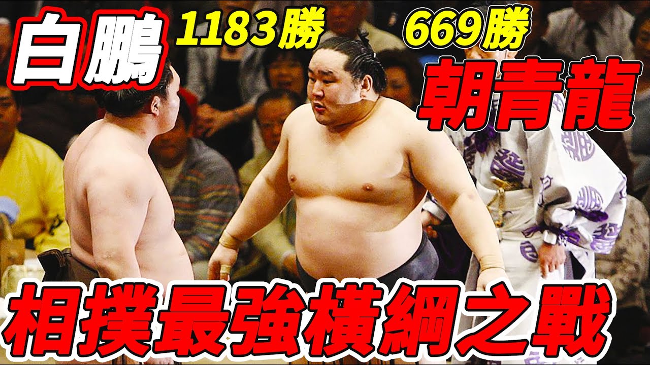 白鵬 maxresdefault.jpg