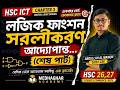 লজিক ফাংশন সরলীকরণের আদ্যোপান্ত (শেষ পার্ট) | HSC ICT Chapter 3 | Digital Logic Design | HSC 26,27