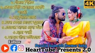Purulia Superhit Jhumur Song ,HeartTube Presents 2.0 #purulia_superhit_song #jhumursong  #jhumurgan