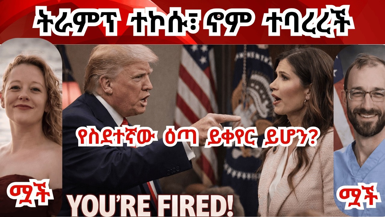 Breaking News የኢሚግሬሽን ኃላፊዋ ተባረረች! የስደተኛው ዕጣ ይቀየር ይሆን Noem Fired!