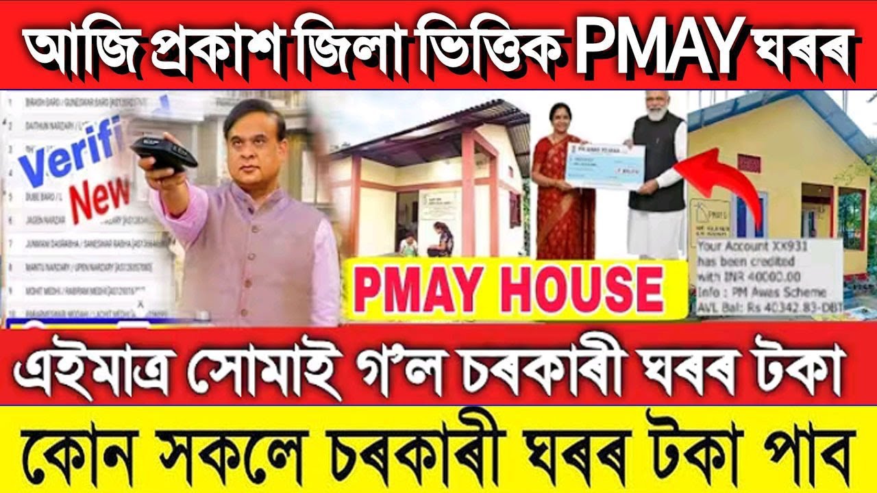 Geo-Tag House payment list check online Assam || pmayg sarkari BPL House new Geo-Tag list check 