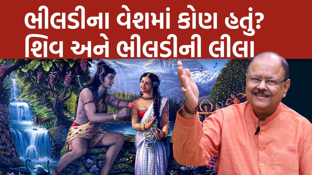 Jay Narayan Vyas પાસેથી સાંભળો શ્રાવણ માસમાં શિવકથા - ભીલડીના વેશમાં ...