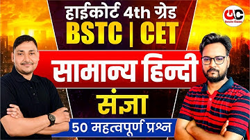 Rajasthan High Court 4th Grade Exam 2025 | हिंदी व्याकरण | संज्ञा | CET 2026 | BSTC Exam 2026