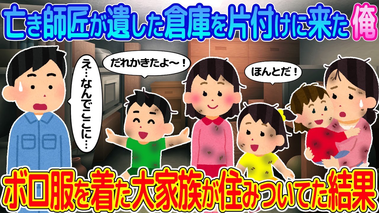 【2ch馴れ初め】亡き師匠が遺した倉庫を片付けに来た俺→ボロボロの服を着た大家族が住みついてた結果…【ゆっくり】