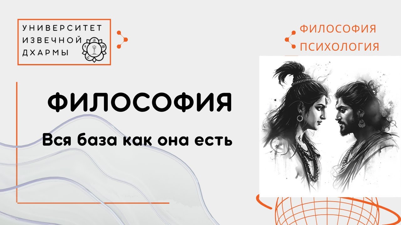 Философия. Наука и Религия. Противники или союзники?