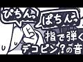 【ASMR】お耳に直接指を弾くデコピンマッサージで喝を入れてやるよ【NoTalking】