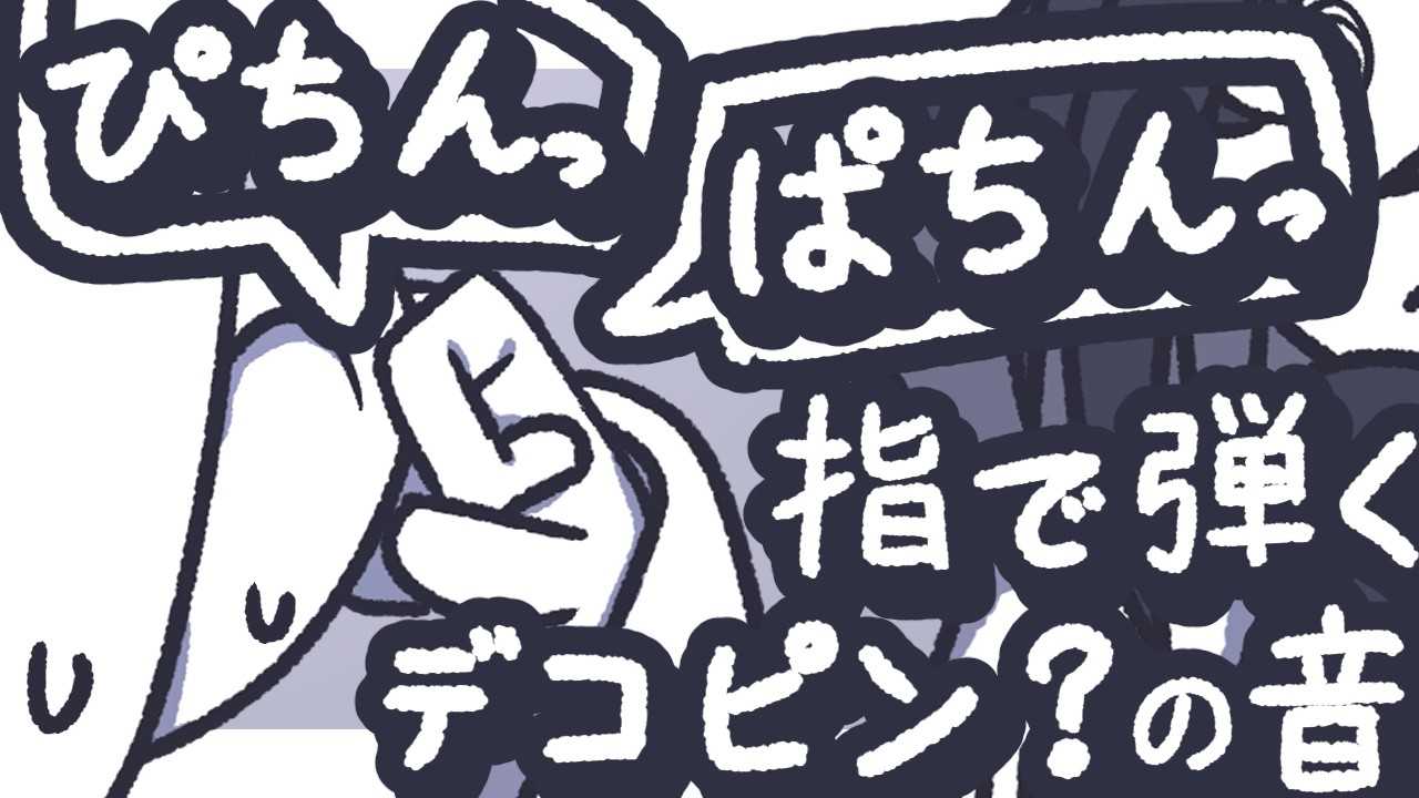 【ASMR】お耳に直接指を弾くデコピンマッサージで喝を入れてやるよ【NoTalking】