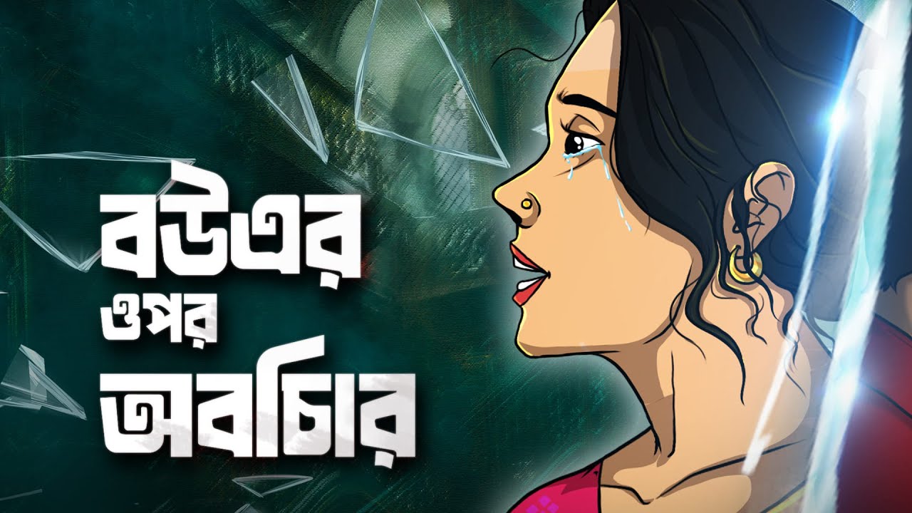 বউয়ের  ওপর  অবিচার  । বাংলা কার্টুন । Bangla Cartoon | Thakurmar Jhuli |  বাস্তব গল্প| Bangla Golpo