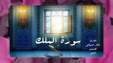سورة الملك  المنجية من عذاب القبر كاملة بصوت ماهر المعيقلي