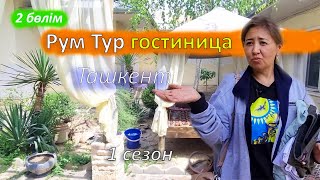 Рум Тур отель в Ташкенте. Саяхат. Гостиницаға шолу