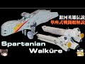 【銀河英雄伝説】戦闘艇スパルタニアン&ワルキューレ解説【ゆっくり解説】