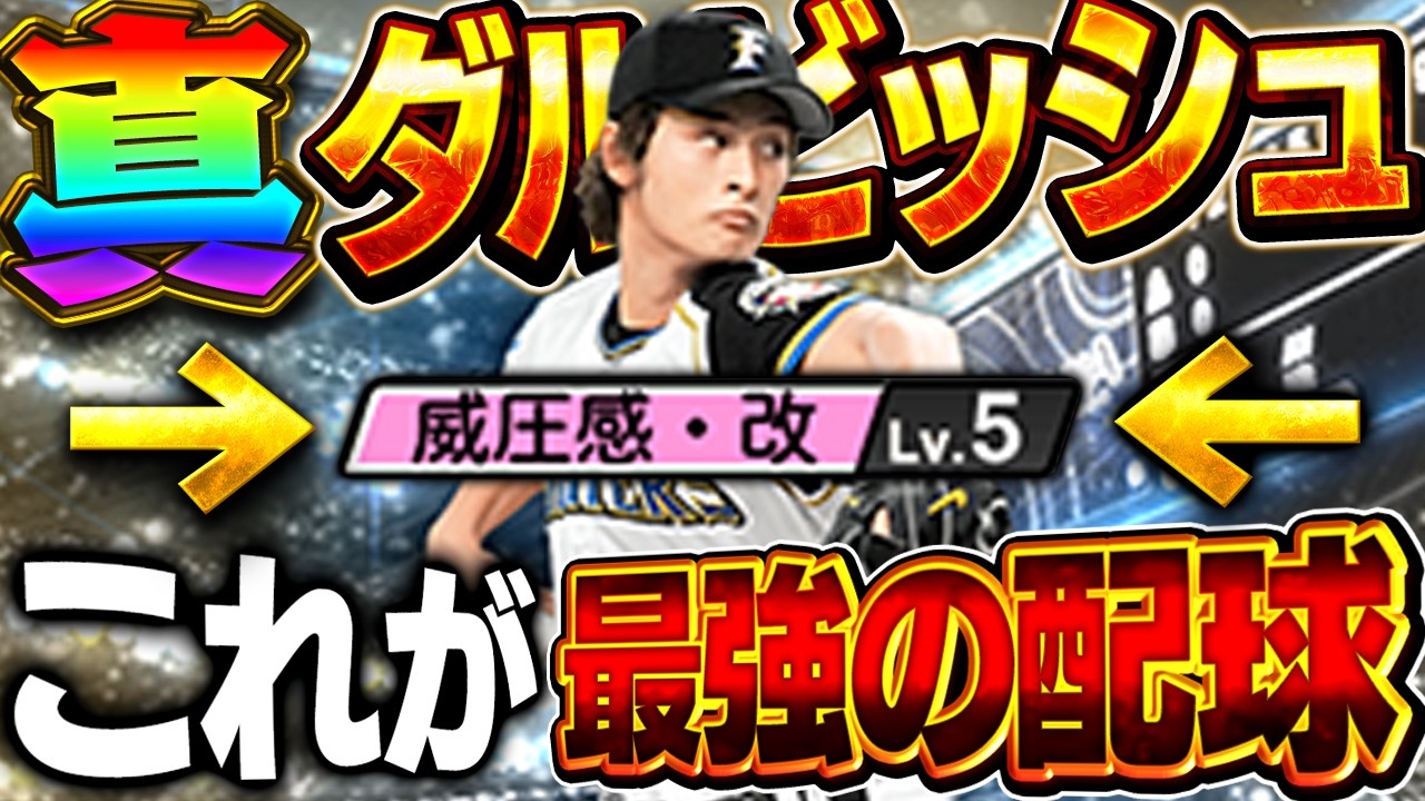 今回のダルビッシュ有グロすぎるww過去最強か！？特能の威圧感がハンパない！？【プロスピA】# 1988