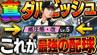 今回のダルビッシュ有グロすぎるww過去最強か！？特能の威圧感がハンパない！？【プロスピA】# 1988
