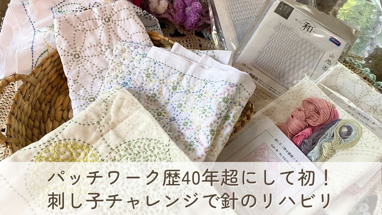 パッチワーク歴40年超にして初の刺し子チャレンジ。針を持つための
