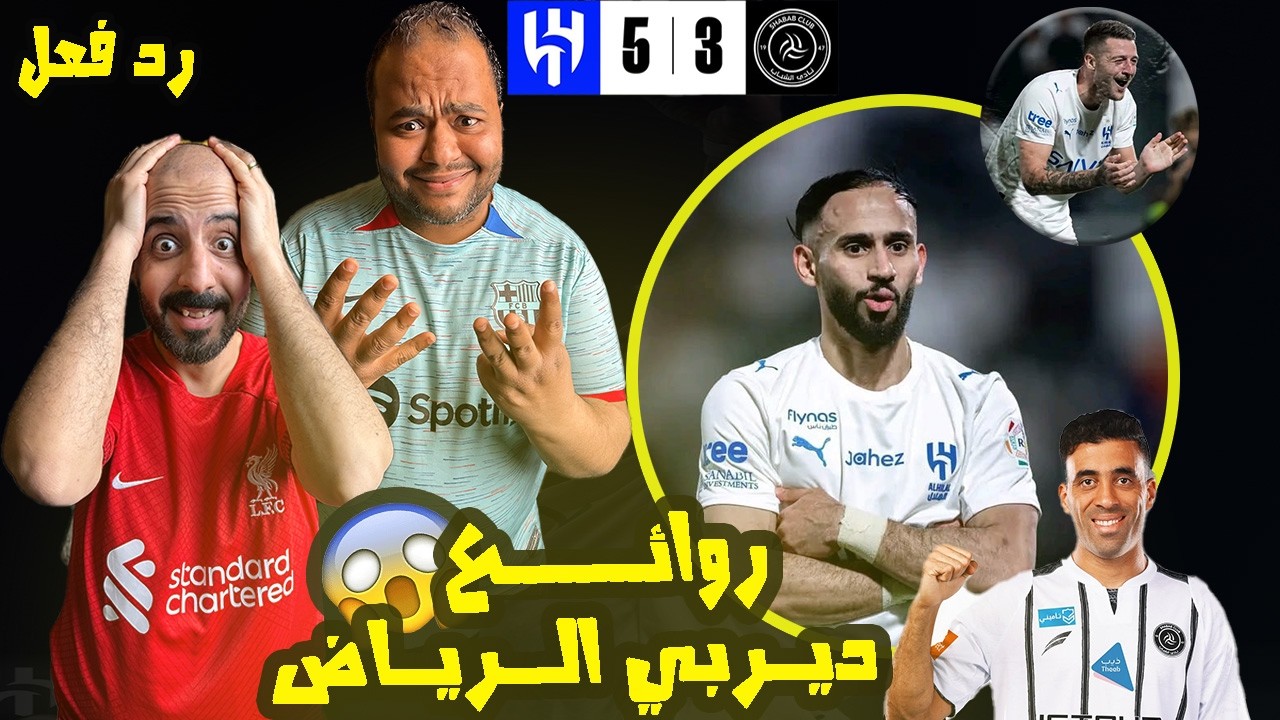 ردة فعل مصريين نصراوية 🟦🟨 الهلال والشباب 5-3😱 أجمل مباراة في دوري روشن 🇸🇦ما أجمل أهداف مندش حمدالله🔥