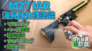 エアガン 海兵隊のm27 Iarが塗装されててかっこよかったので再現した 塗装 Youtube