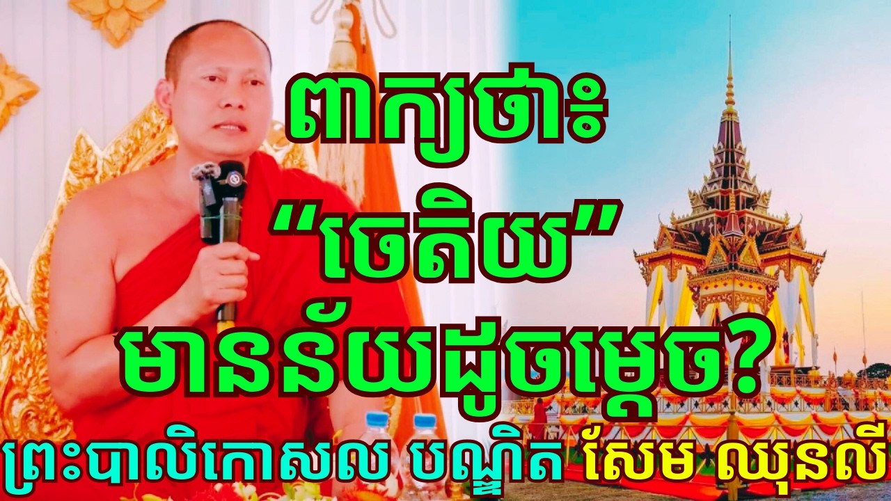 ពាក្យថា៖ #ចេតិយ តើចេតិយមានន័យយ៉ាងដូចម្ដេច? ព្រះបាលិកោសល បណ្ឌិត សែម ឈុនលី!