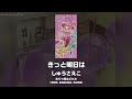【おジャ魔女どれみ ED】きっと明日は|しゅうさえこ