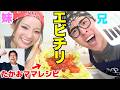 兄妹でバズってるエビチリ料理したら美味すぎて感動するから皆んな作って‼笑