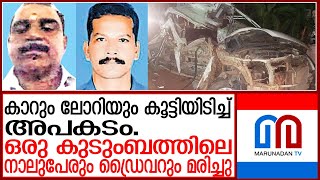 കണ്ണൂരിൽ കാറും ലോറിയും കൂട്ടിയിടിച്ച് അഞ്ചു മരണം  |   CAR ACCIDENT IN KANNUR CHERUKUNNU