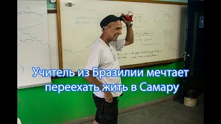 Учитель из Бразилии мечтает переехать жить в Самару