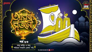 Arabian Nights | Arabian Nights | Golpo Goldmine | Mirchi Bangla Audio Story | Ep 83