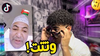 شياب التيك توك العماني 🇴🇲😰