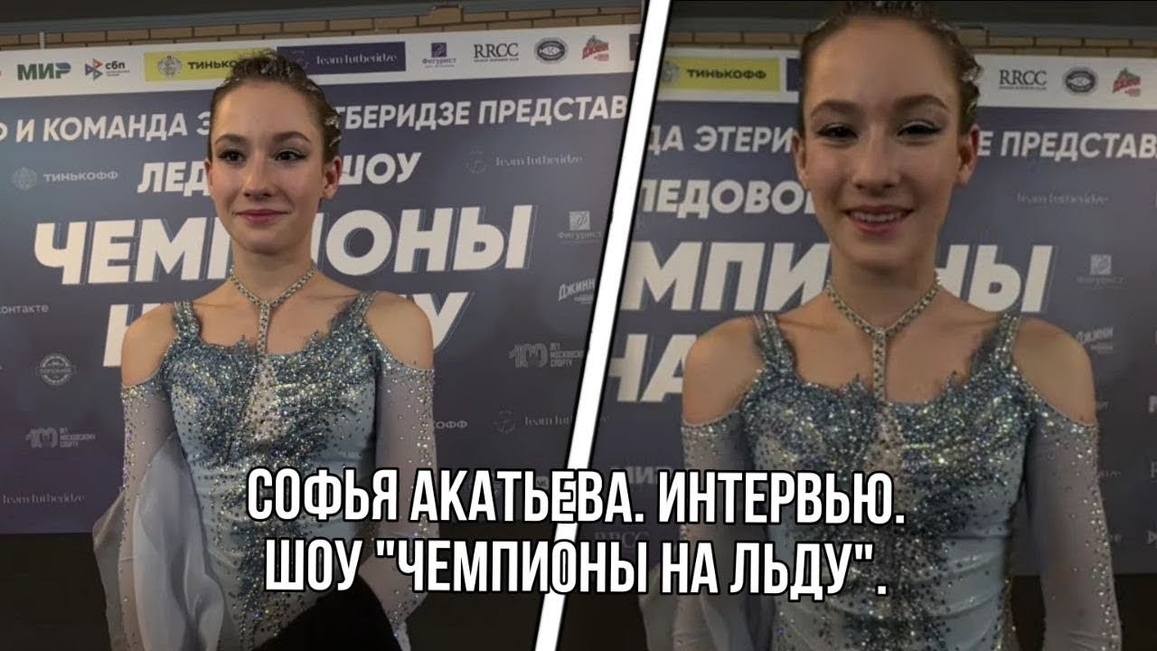 Софья АКАТЬЕВА. Интервью на шоу «Чемпионы на льду». Москва.