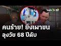 จ่อยิงเผาขน! ระเบิดสมองกระจุย ดับลุง 68 ปี  | 9 พ.ค. 67 | ห้องข่าวหัวเขียว